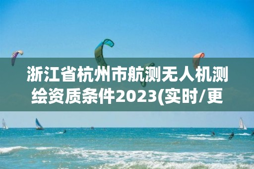 浙江省杭州市航測無人機測繪資質條件2023(實時/更新中)