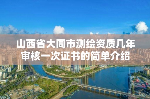 山西省大同市測繪資質幾年審核一次證書的簡單介紹