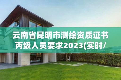 云南省昆明市測繪資質證書丙級人員要求2023(實時/更新中)