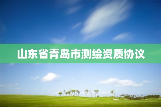 山東省青島市測繪資質協議