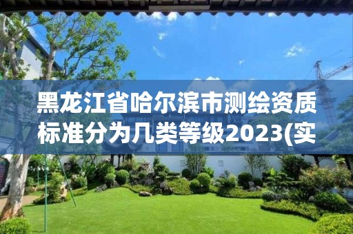 黑龍江省哈爾濱市測繪資質標準分為幾類等級2023(實時/更新中)