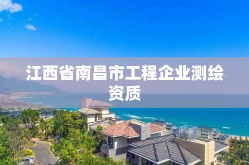 江西省南昌市工程企業測繪資質