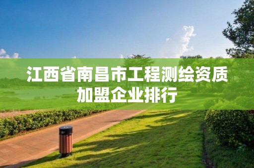 江西省南昌市工程測繪資質(zhì)加盟企業(yè)排行