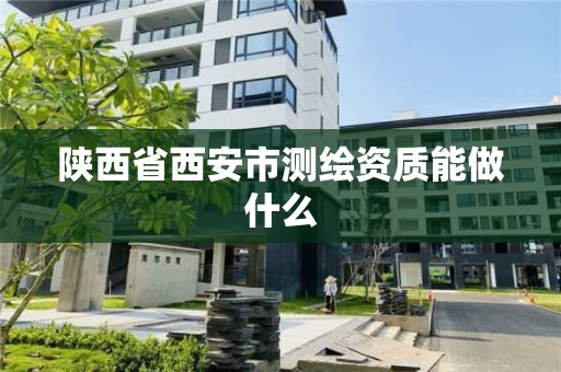 陜西省西安市測繪資質能做什么