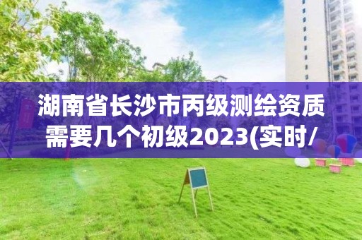 湖南省長沙市丙級測繪資質(zhì)需要幾個(gè)初級2023(實(shí)時(shí)/更新中)