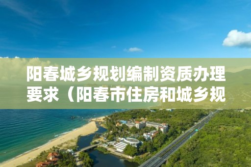 陽春城鄉規劃編制資質辦理要求（陽春市住房和城鄉規劃建設局）