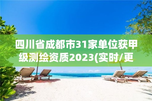 四川省成都市31家單位獲甲級(jí)測(cè)繪資質(zhì)2023(實(shí)時(shí)/更新中)