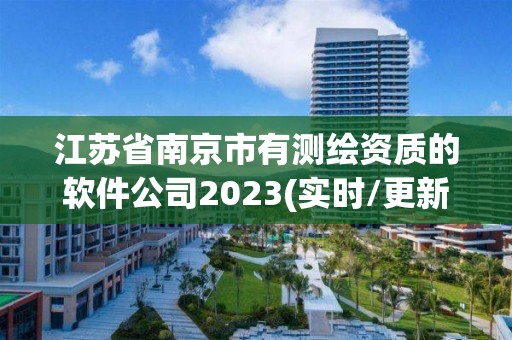 江蘇省南京市有測繪資質的軟件公司2023(實時/更新中)