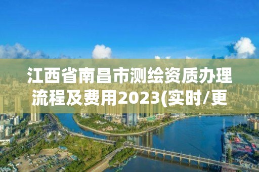 江西省南昌市測繪資質辦理流程及費用2023(實時/更新中)