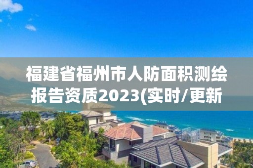 福建省福州市人防面積測繪報告資質2023(實時/更新中)