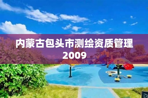 內蒙古包頭市測繪資質管理2009