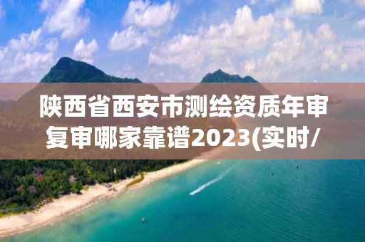 陜西省西安市測繪資質年審復審哪家靠譜2023(實時/更新中)