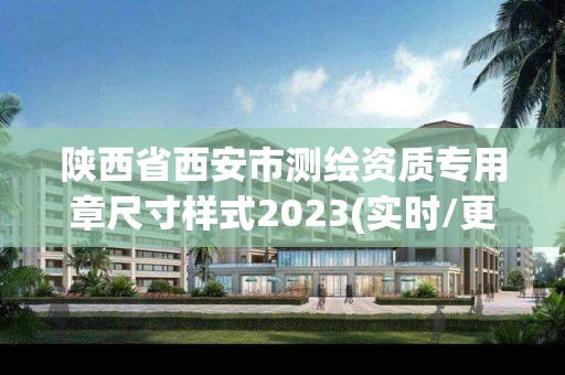 陜西省西安市測繪資質專用章尺寸樣式2023(實時/更新中)