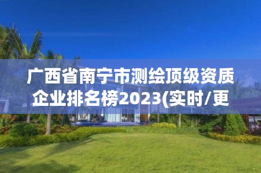 廣西省南寧市測繪頂級資質企業排名榜2023(實時/更新中)