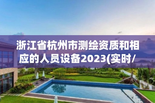 浙江省杭州市測繪資質和相應的人員設備2023(實時/更新中)