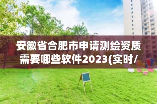 安徽省合肥市申請測繪資質需要哪些軟件2023(實時/更新中)