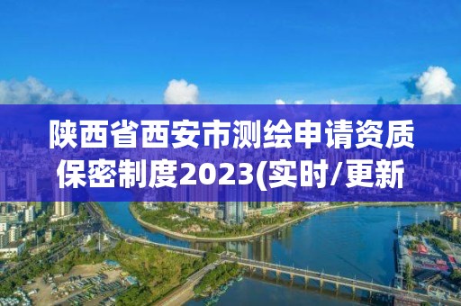 陜西省西安市測繪申請資質保密制度2023(實時/更新中)