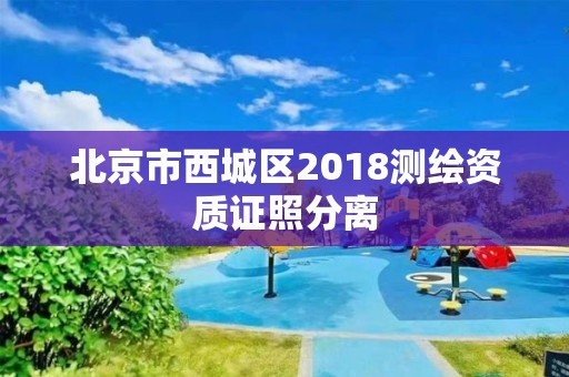 北京市西城區2018測繪資質證照分離