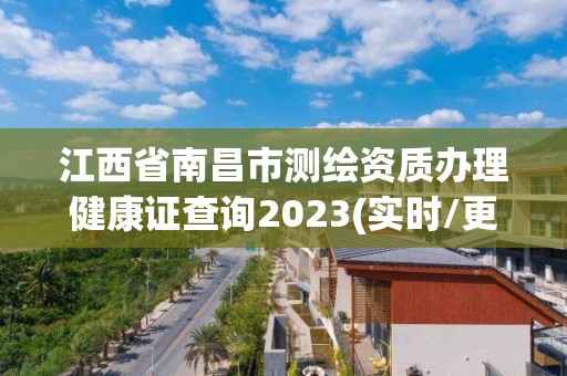 江西省南昌市測繪資質辦理健康證查詢2023(實時/更新中)