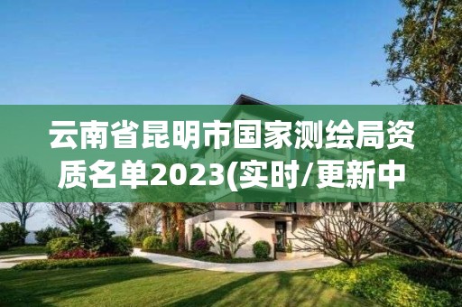 云南省昆明市國家測繪局資質名單2023(實時/更新中)