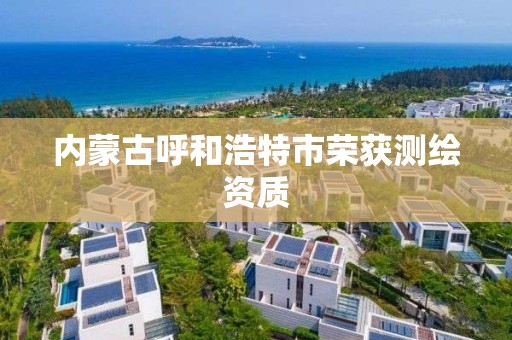 內蒙古呼和浩特市榮獲測繪資質