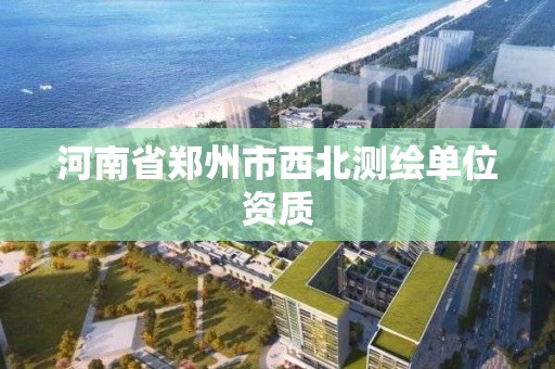 河南省鄭州市西北測繪單位資質(zhì)