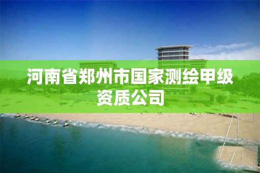 河南省鄭州市國家測繪甲級資質(zhì)公司