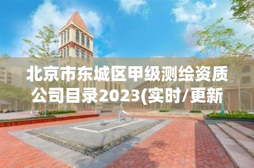 北京市東城區甲級測繪資質公司目錄2023(實時/更新中)