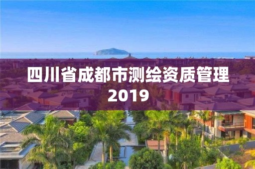 四川省成都市測繪資質管理2019