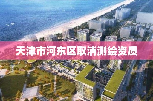 天津市河東區取消測繪資質