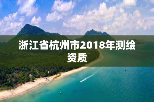 浙江省杭州市2018年測繪資質