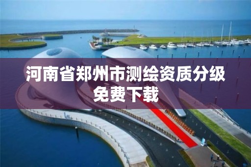 河南省鄭州市測繪資質分級免費下載