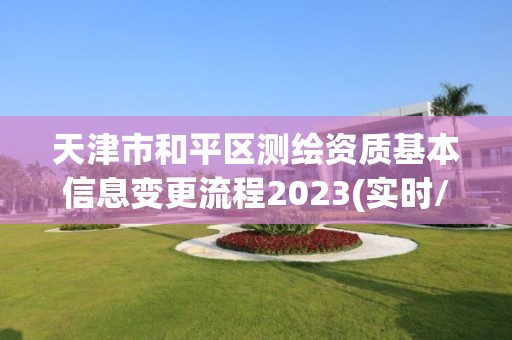 天津市和平區(qū)測繪資質(zhì)基本信息變更流程2023(實(shí)時(shí)/更新中)