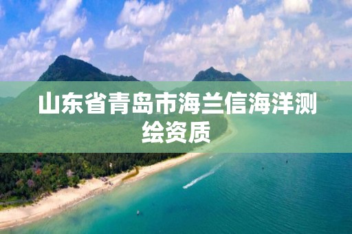 山東省青島市海蘭信海洋測繪資質(zhì)