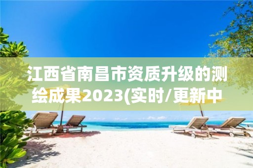 江西省南昌市資質升級的測繪成果2023(實時/更新中)