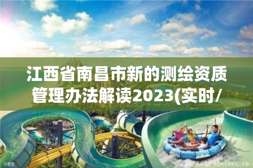 江西省南昌市新的測繪資質管理辦法解讀2023(實時/更新中)