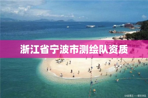 浙江省寧波市測繪隊(duì)資質(zhì)