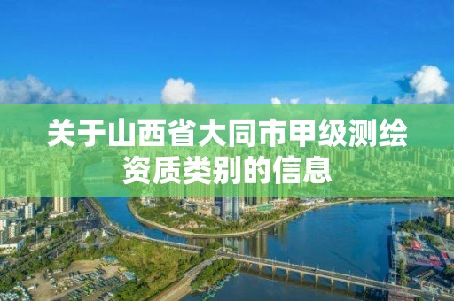 關于山西省大同市甲級測繪資質類別的信息