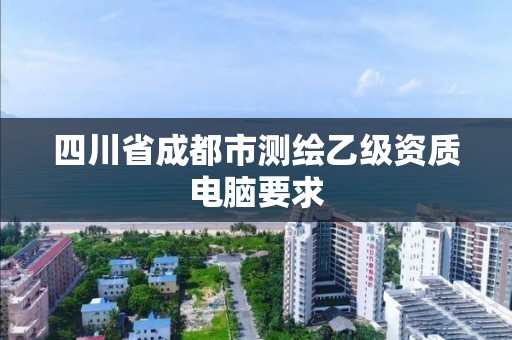 四川省成都市測繪乙級資質電腦要求