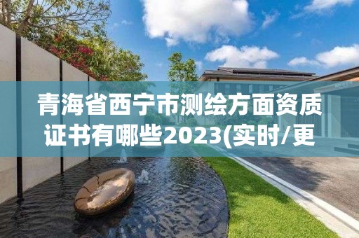 青海省西寧市測繪方面資質證書有哪些2023(實時/更新中)