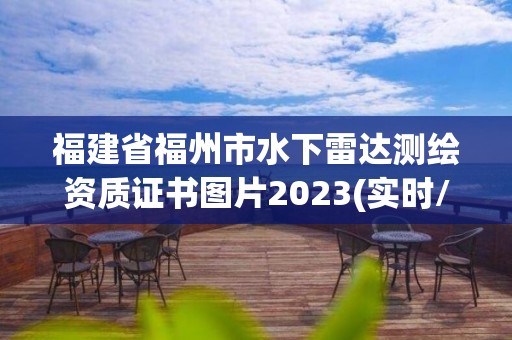 福建省福州市水下雷達測繪資質(zhì)證書圖片2023(實時/更新中)