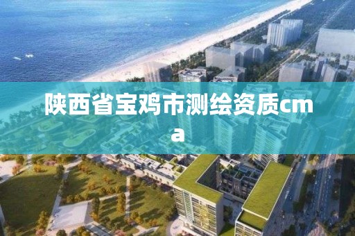 陜西省寶雞市測繪資質cma