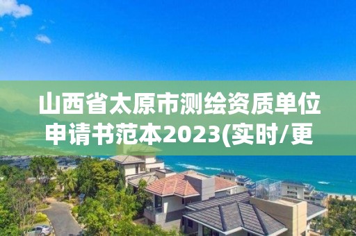 山西省太原市測繪資質(zhì)單位申請書范本2023(實(shí)時(shí)/更新中)