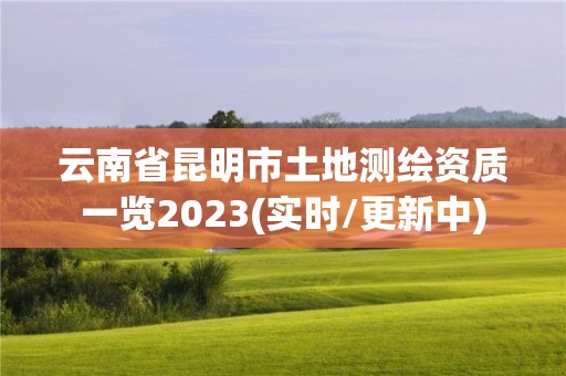 云南省昆明市土地測繪資質一覽2023(實時/更新中)