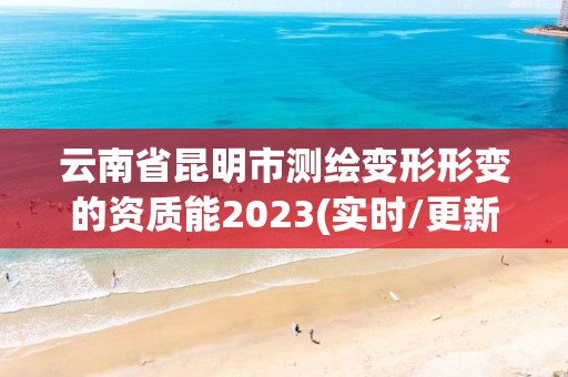 云南省昆明市測繪變形形變的資質能2023(實時/更新中)