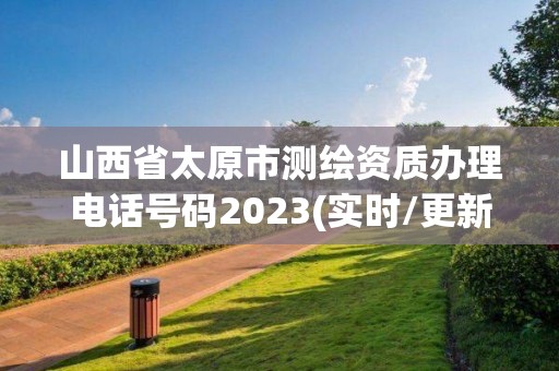 山西省太原市測繪資質(zhì)辦理電話號碼2023(實(shí)時(shí)/更新中)