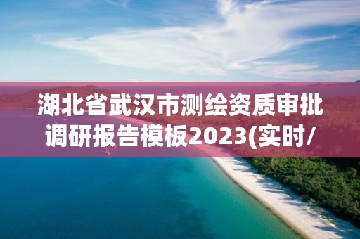 湖北省武漢市測繪資質審批調研報告模板2023(實時/更新中)