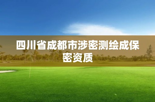 四川省成都市涉密測繪成保密資質(zhì)