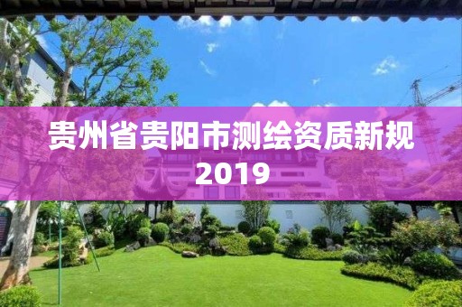 貴州省貴陽市測繪資質新規2019