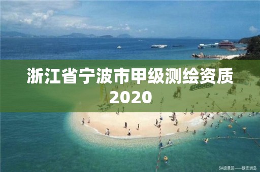 浙江省寧波市甲級測繪資質(zhì)2020